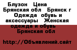 Блузон › Цена ­ 2 900 - Брянская обл., Брянск г. Одежда, обувь и аксессуары » Женская одежда и обувь   . Брянская обл.